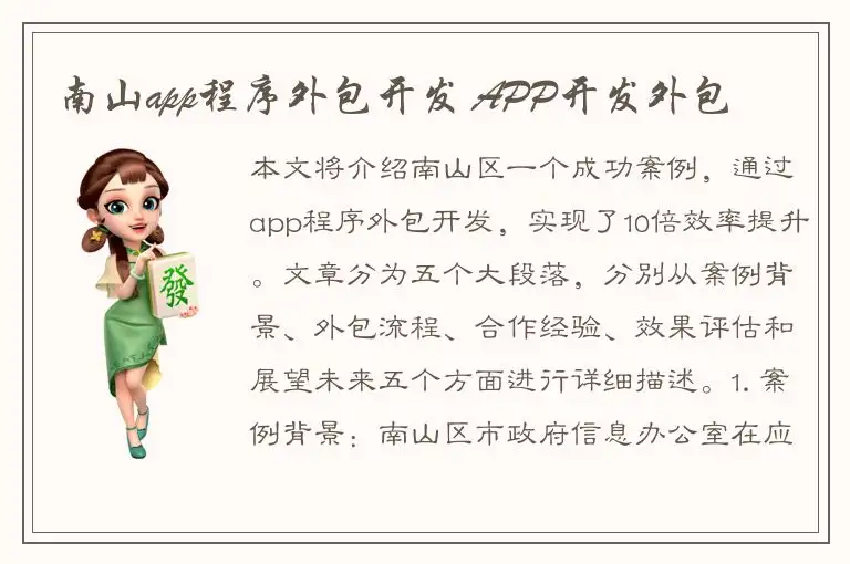 南山app程序外包开发 APP开发外包