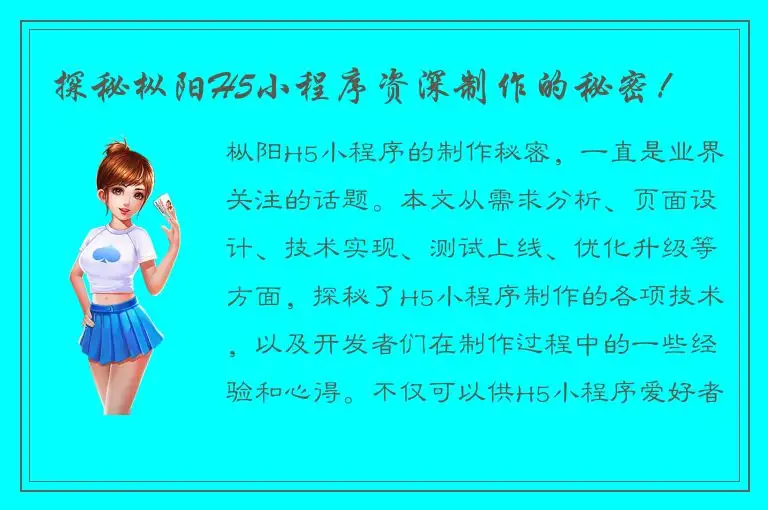 探秘枞阳H5小程序资深制作的秘密！