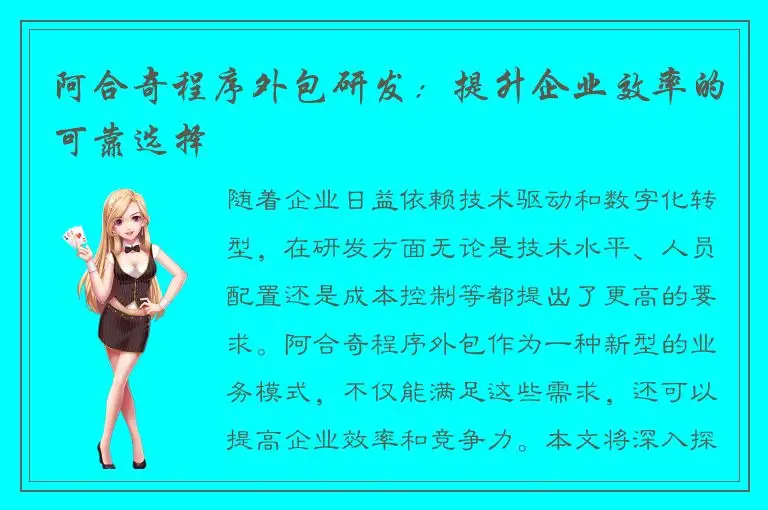 阿合奇程序外包研发：提升企业效率的可靠选择