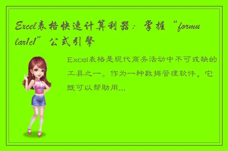 Excel表格快速计算利器：掌握“formular1c1”公式引擎