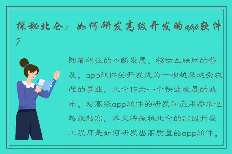 探秘北仑：如何研发高级开发的app软件？