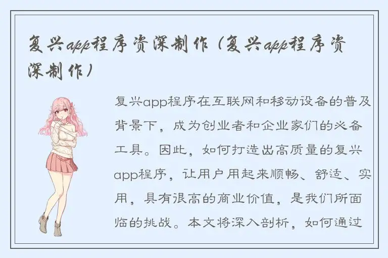 复兴app程序资深制作 (复兴app程序资深制作)