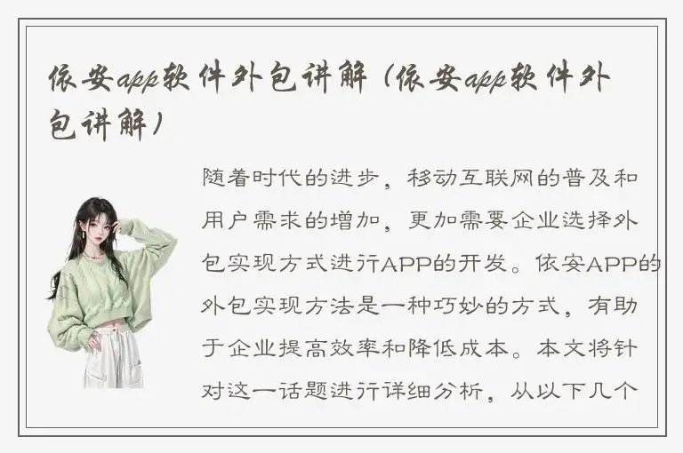 依安app软件外包讲解 (依安app软件外包讲解)