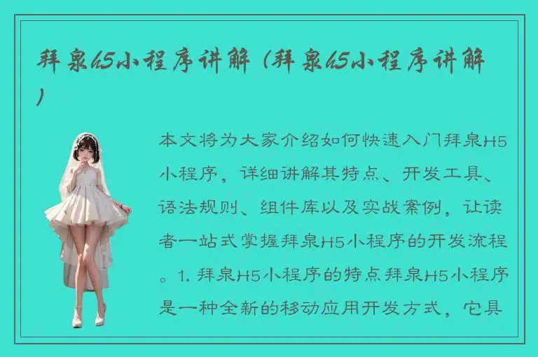 拜泉h5小程序讲解 (拜泉h5小程序讲解)