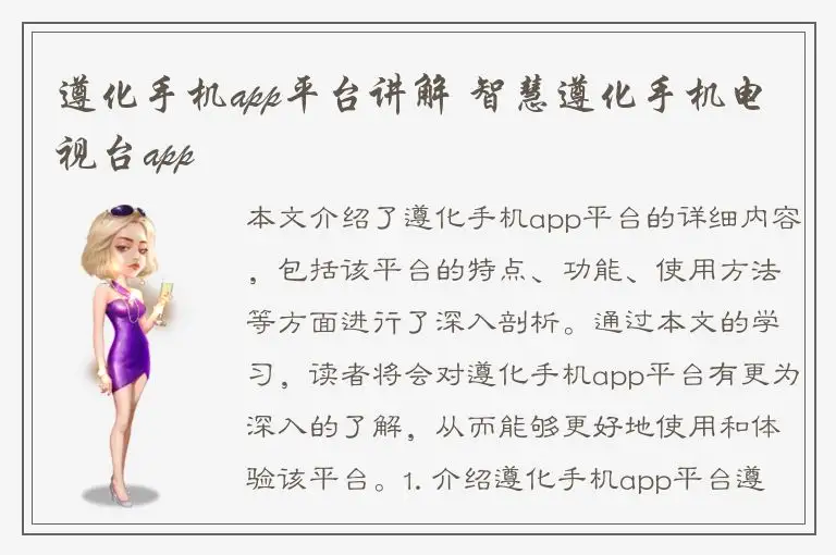 遵化手机app平台讲解 智慧遵化手机电视台app