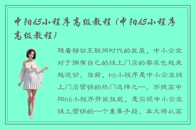 中阳h5小程序高级教程 (中阳h5小程序高级教程)