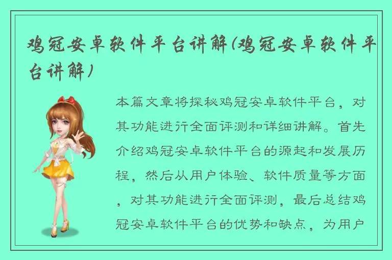 鸡冠安卓软件平台讲解(鸡冠安卓软件平台讲解)