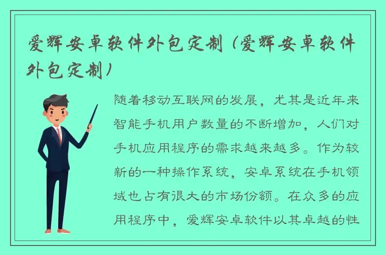 爱辉安卓软件外包定制 (爱辉安卓软件外包定制)