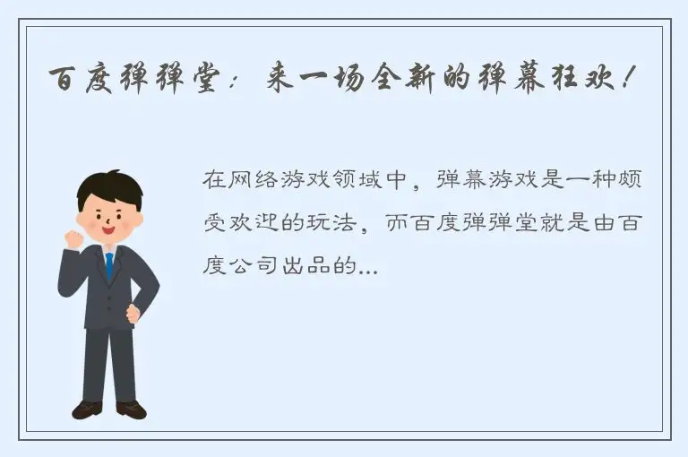 百度弹弹堂：来一场全新的弹幕狂欢！