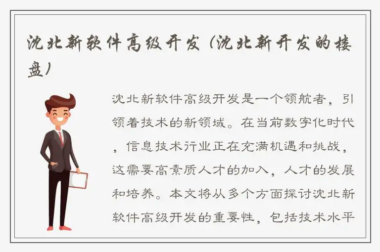 沈北新软件高级开发 (沈北新开发的楼盘)