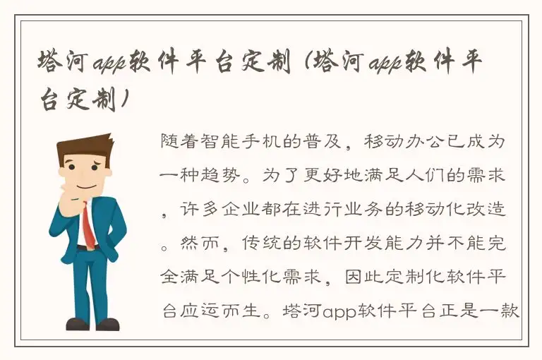 塔河app软件平台定制 (塔河app软件平台定制)