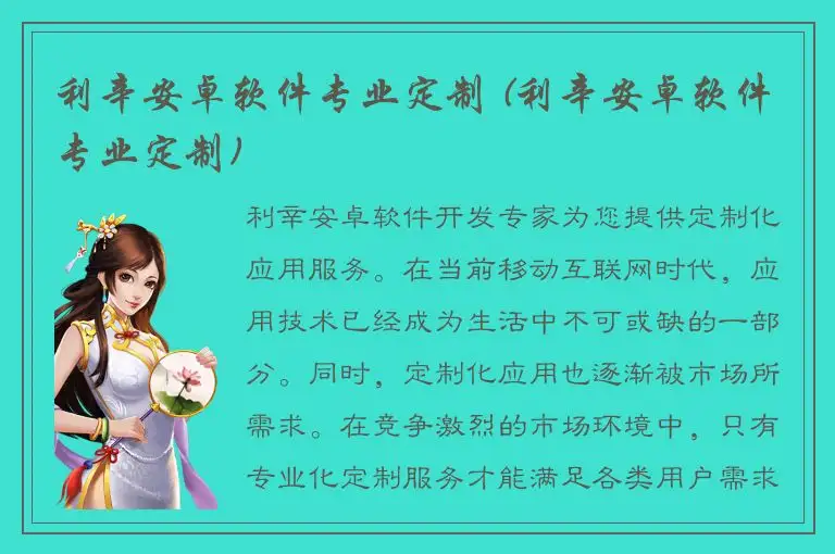利辛安卓软件专业定制 (利辛安卓软件专业定制)