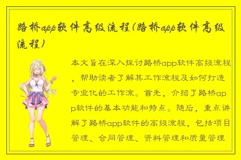 路桥app软件高级流程(路桥app软件高级流程)