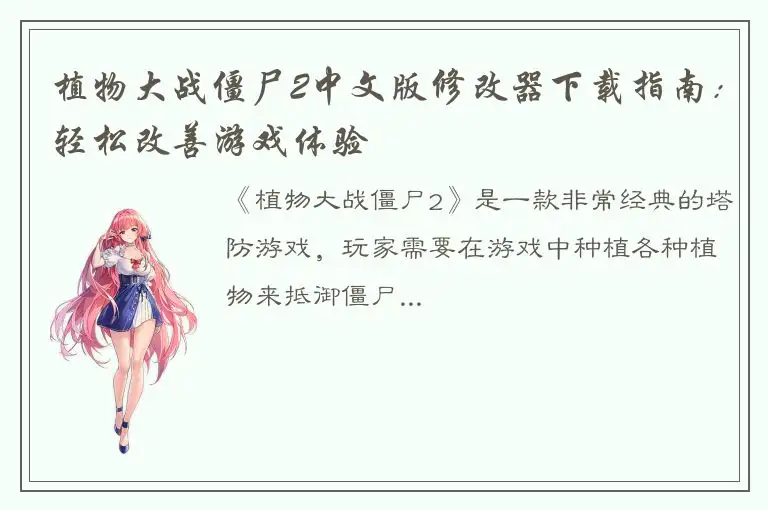 植物大战僵尸2中文版修改器下载指南：轻松改善游戏体验