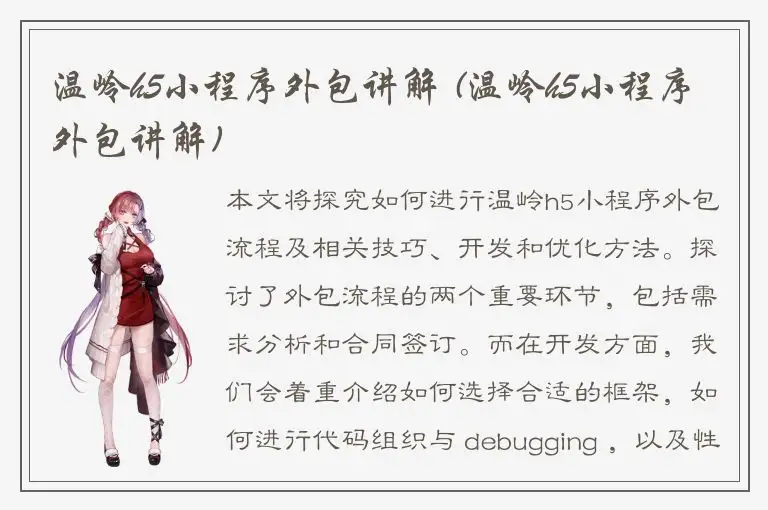 温岭h5小程序外包讲解 (温岭h5小程序外包讲解)