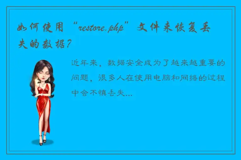 如何使用“restore.php”文件来恢复丢失的数据？