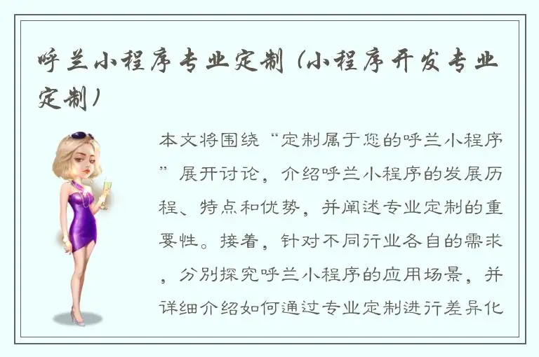 呼兰小程序专业定制 (小程序开发专业定制)