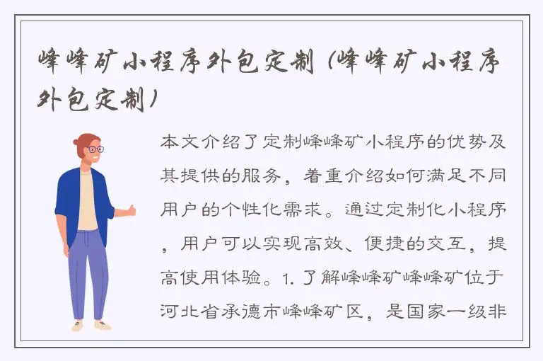 峰峰矿小程序外包定制 (峰峰矿小程序外包定制)