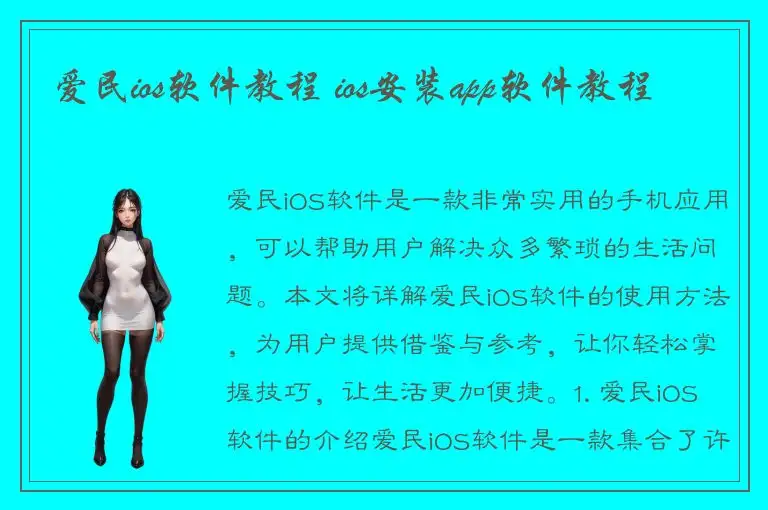 爱民ios软件教程 ios安装app软件教程
