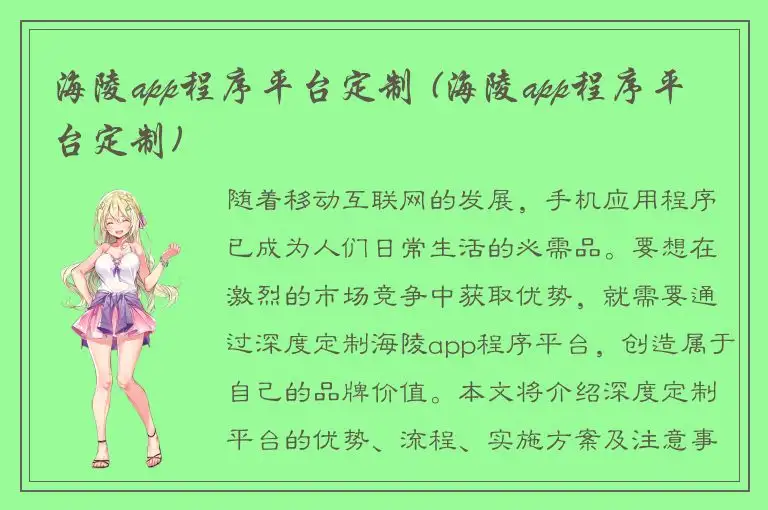海陵app程序平台定制 (海陵app程序平台定制)