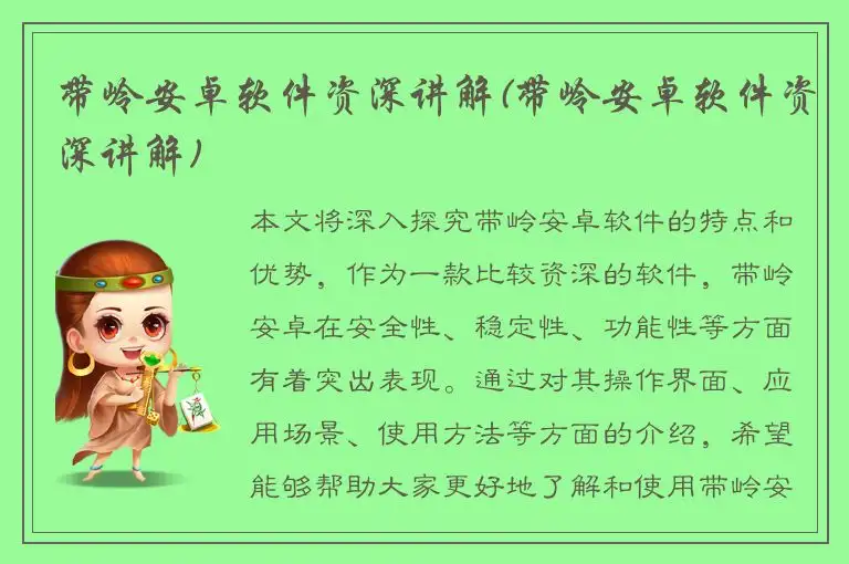 带岭安卓软件资深讲解(带岭安卓软件资深讲解)