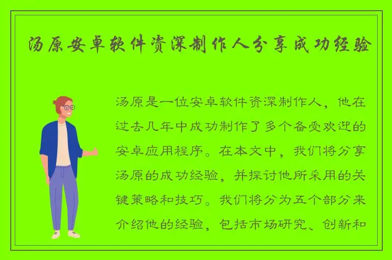汤原安卓软件资深制作人分享成功经验