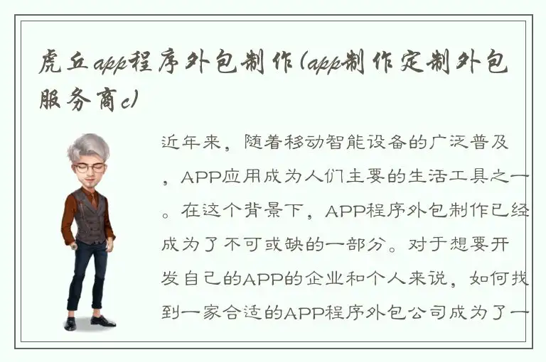 虎丘app程序外包制作(app制作定制外包服务商c)
