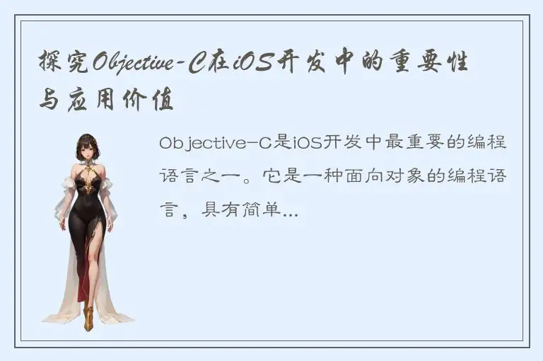 探究Objective-C在iOS开发中的重要性与应用价值