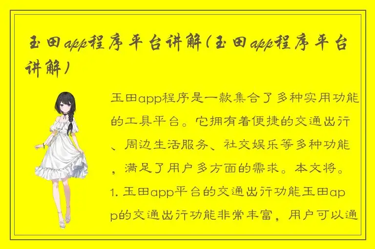 玉田app程序平台讲解(玉田app程序平台讲解)