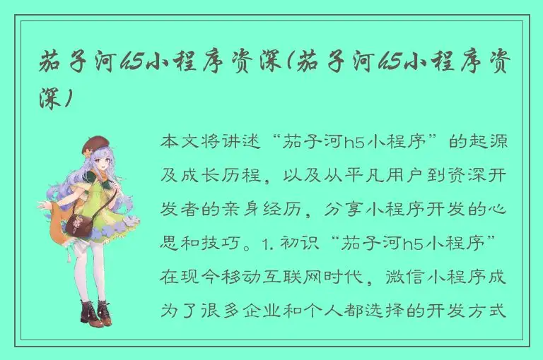 茄子河h5小程序资深(茄子河h5小程序资深)