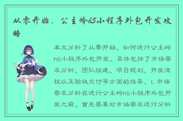 从零开始，公主岭h5小程序外包开发攻略