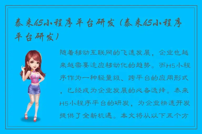 泰来h5小程序平台研发 (泰来h5小程序平台研发)