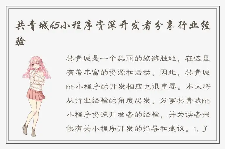 共青城h5小程序资深开发者分享行业经验