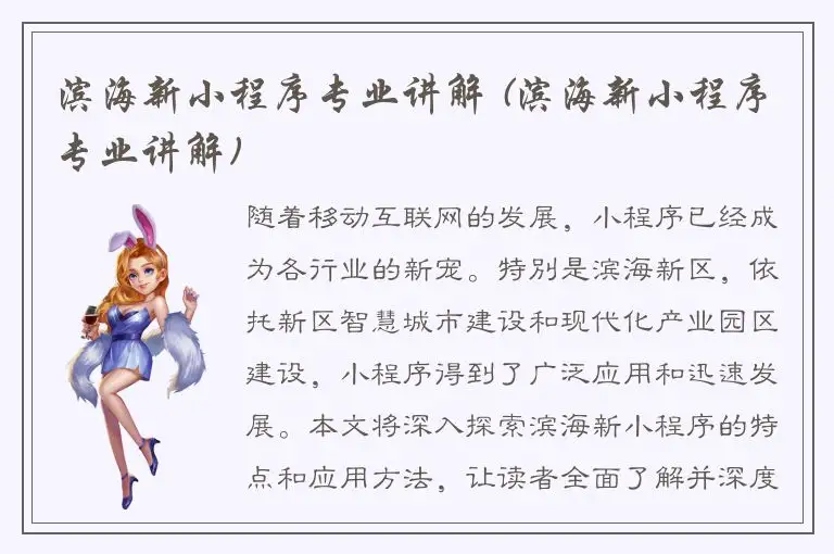 滨海新小程序专业讲解 (滨海新小程序专业讲解)