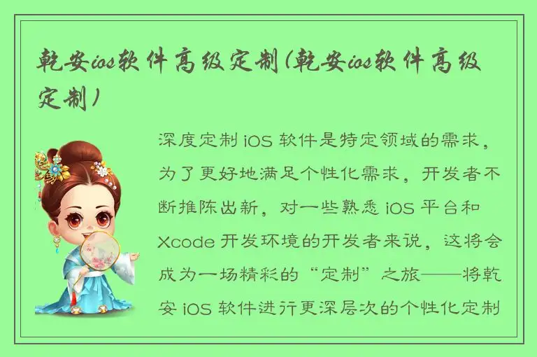 乾安ios软件高级定制(乾安ios软件高级定制)