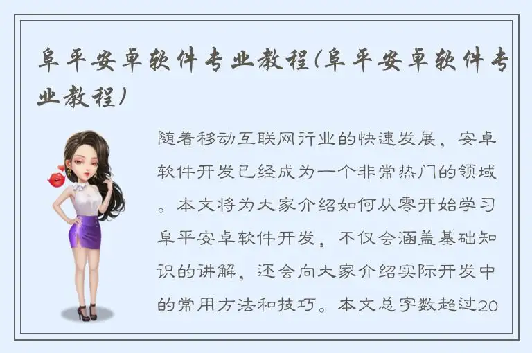 阜平安卓软件专业教程(阜平安卓软件专业教程)