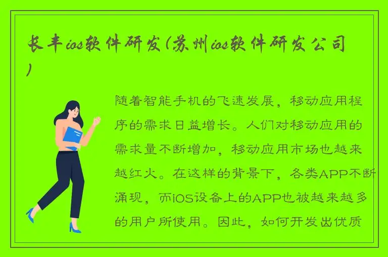 长丰ios软件研发(苏州ios软件研发公司)