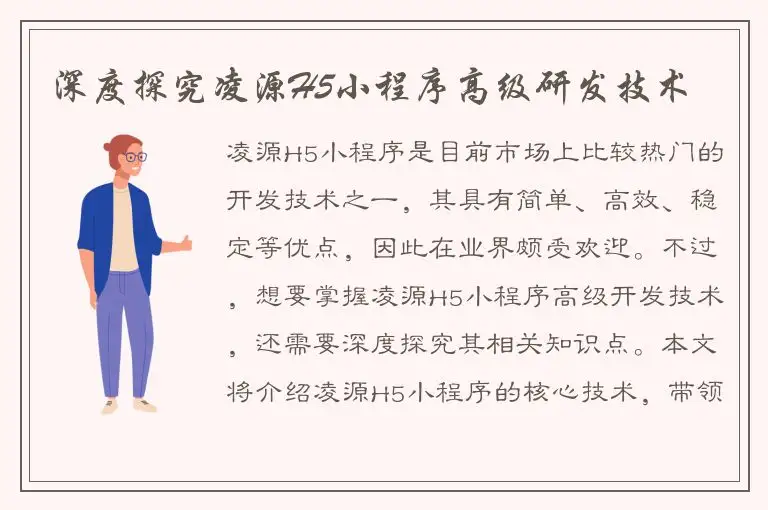 深度探究凌源H5小程序高级研发技术