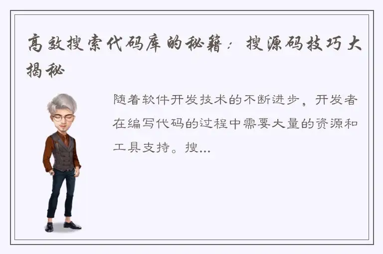 高效搜索代码库的秘籍：搜源码技巧大揭秘