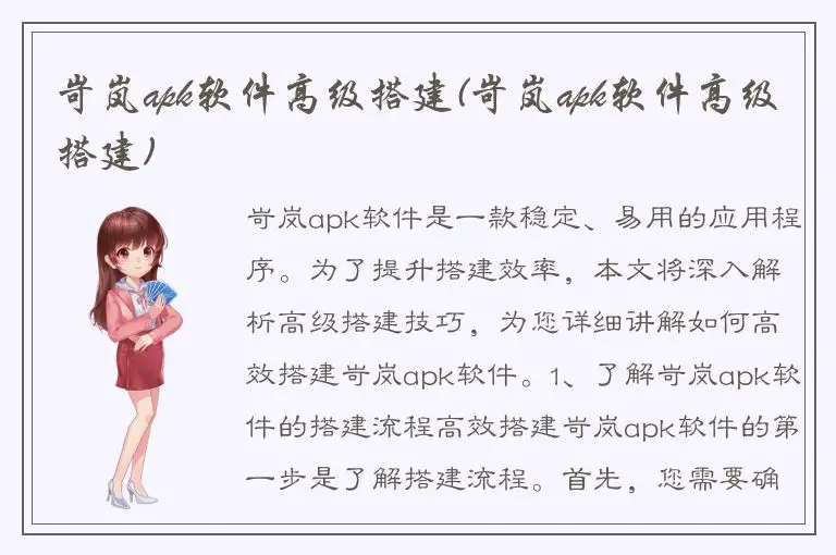 岢岚apk软件高级搭建(岢岚apk软件高级搭建)