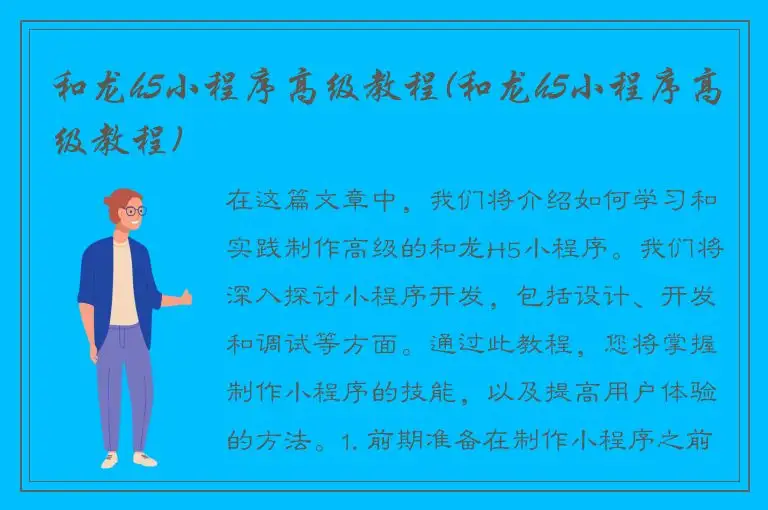 和龙h5小程序高级教程(和龙h5小程序高级教程)