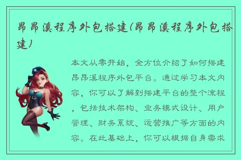 昂昂溪程序外包搭建(昂昂溪程序外包搭建)