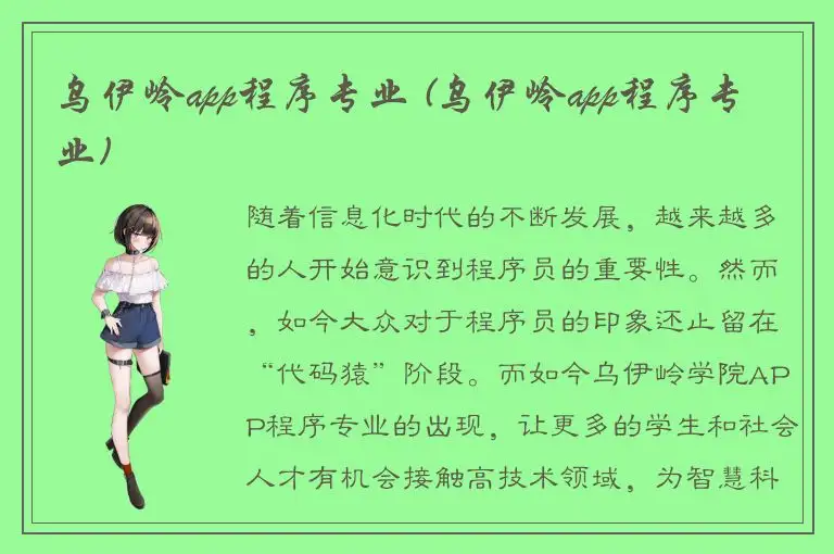 乌伊岭app程序专业 (乌伊岭app程序专业)