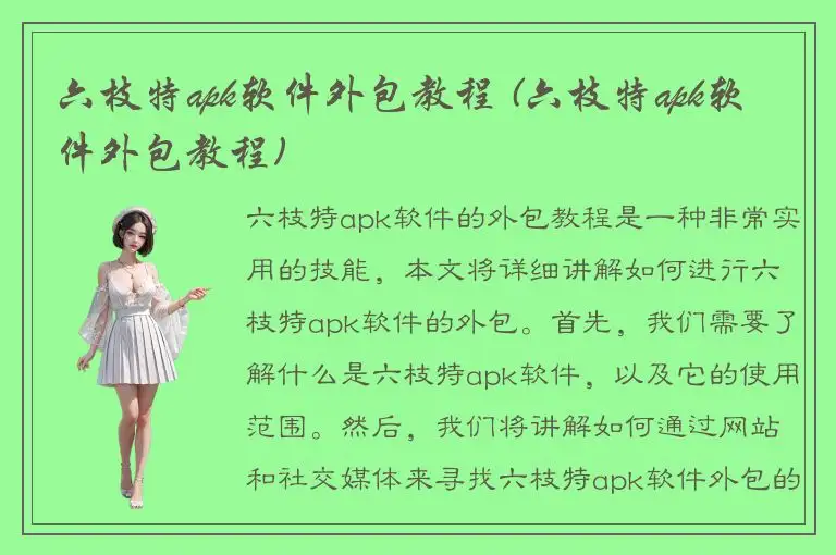 六枝特apk软件外包教程 (六枝特apk软件外包教程)