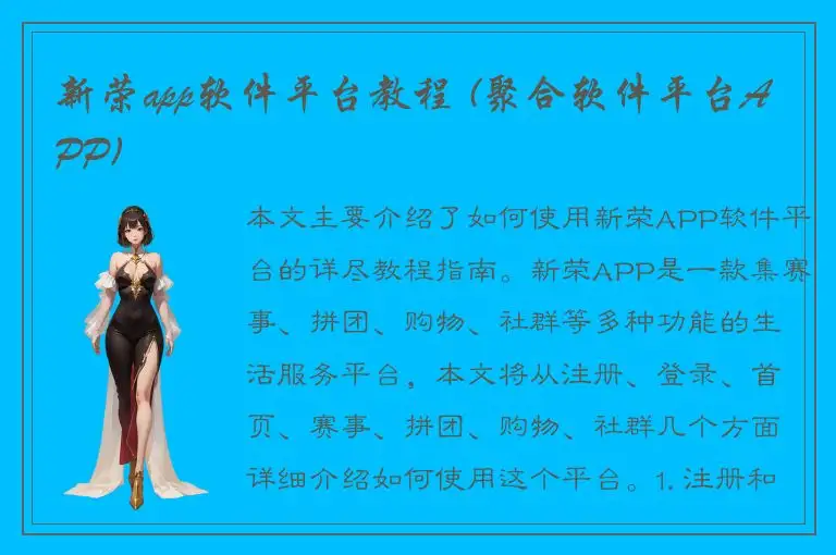 新荣app软件平台教程 (聚合软件平台APP)