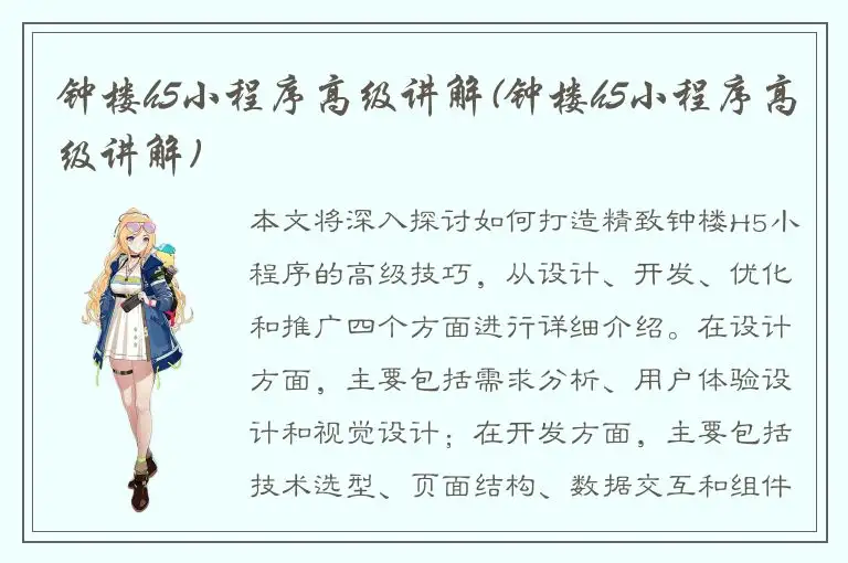 钟楼h5小程序高级讲解(钟楼h5小程序高级讲解)