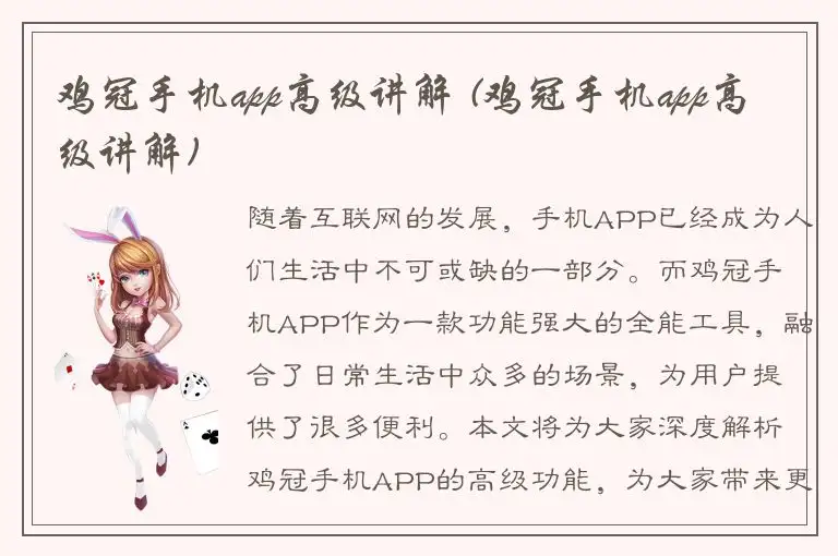 鸡冠手机app高级讲解 (鸡冠手机app高级讲解)