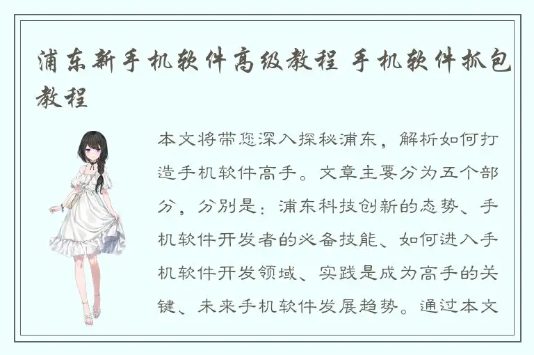 浦东新手机软件高级教程 手机软件抓包教程