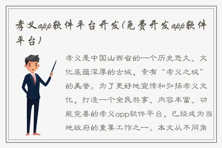 孝义app软件平台开发(免费开发app软件平台)
