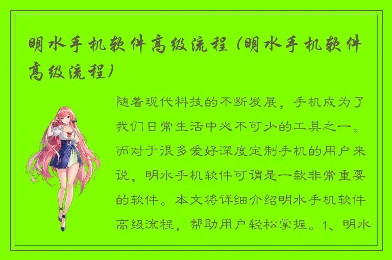 明水手机软件高级流程 (明水手机软件高级流程)